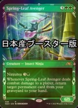 [FOIL] 春葉の報復者/Spring-Leaf Avenger ● (ショーケース・日本産ブースター版) 【英語版】 [NEO-緑R]