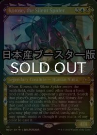 [FOIL] 沈黙の蜘蛛、琴瀬/Kotose, the Silent Spider ● (ショーケース・日本産ブースター版) 【英語版】 [NEO-金R]
