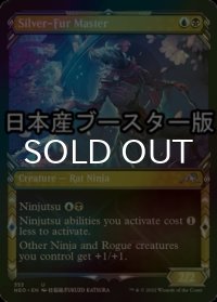 [FOIL] 銀毛の達人/Silver-Fur Master ● (ショーケース・日本産ブースター版) 【英語版】 [NEO-金U]