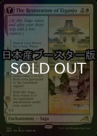 [FOIL] 永岩城の修繕/The Restoration of Eiganjo ● (ショーケース・日本産ブースター版) 【英語版】 [NEO-白R]