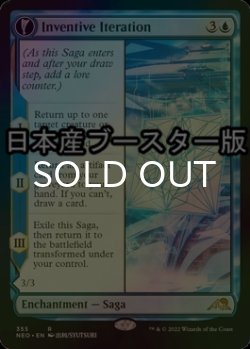 画像1: [FOIL] 発明的反復/Inventive Iteration ● (ショーケース・日本産ブースター版) 【英語版】 [NEO-青R]