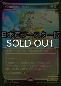 [FOIL] 雲鋼の麒麟/Cloudsteel Kirin ● (ショーケース・日本産ブースター版) 【英語版】 [NEO-白R]