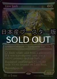 [FOIL] 獅子の飾緒/Lion Sash ● (ショーケース・日本産ブースター版) 【英語版】 [NEO-白R]