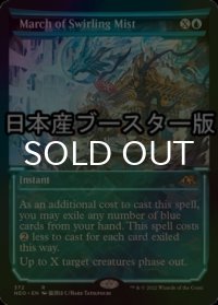 [FOIL] 渦巻く霧の行進/March of Swirling Mist ● (ショーケース・日本産ブースター版) 【英語版】 [NEO-青R]