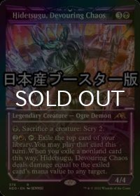 [FOIL] 貪る混沌、碑出告/Hidetsugu, Devouring Chaos ● (ショーケース・日本産ブースター版) 【英語版】 [NEO-黒R]
