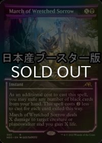 [FOIL] 不憫な悲哀の行進/March of Wretched Sorrow ● (ショーケース・日本産ブースター版) 【英語版】 [NEO-黒R]
