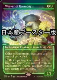 [FOIL] 調和の織り手/Weaver of Harmony ● (ショーケース・日本産ブースター版) 【英語版】 [NEO-緑R]