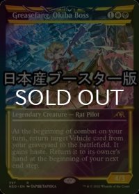 [FOIL] 大牙勢団の総長、脂牙/Greasefang, Okiba Boss ● (ショーケース・日本産ブースター版) 【英語版】 [NEO-金R]