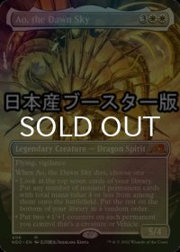 [FOIL] 夜明けの空、猗旺/Ao, the Dawn Sky ● (全面アート・日本産ブースター版) 【英語版】 [NEO-白MR]