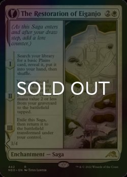 画像1: [FOIL] 永岩城の修繕/The Restoration of Eiganjo (拡張アート版) 【英語版】 [NEO-白R]