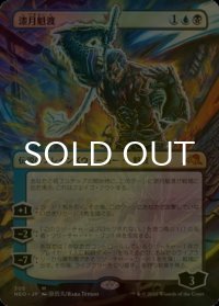 [FOIL] 漆月魁渡/Kaito Shizuki (全面アート・海外産ブースター版) 【日本語版】 [NEO-金MR]