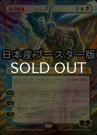 [FOIL] 漆月魁渡/Kaito Shizuki ● (全面アート・日本産ブースター版) 【日本語版】 [NEO-金MR]