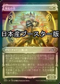 [FOIL] 無私の侍/Selfless Samurai ● (ショーケース・日本産ブースター版) 【日本語版】 [NEO-白U]