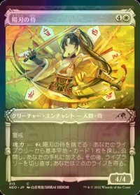 [FOIL] 陽刃の侍/Sunblade Samurai (ショーケース・海外産ブースター版) 【日本語版】 [NEO-白C]