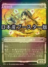 [FOIL] 陽刃の侍/Sunblade Samurai ● (ショーケース・日本産ブースター版) 【日本語版】 [NEO-白C]