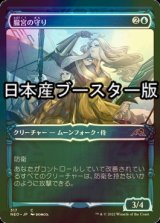 [FOIL] 朧宮の守り/Guardians of Oboro ● (ショーケース・日本産ブースター版) 【日本語版】 [NEO-青C]