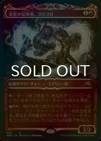 [FOIL] 流星の信奉者、ゴロゴロ/Goro-Goro, Disciple of Ryusei (ショーケース・海外産ブースター版) 【日本語版】 [NEO-赤R]