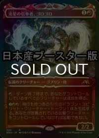 [FOIL] 流星の信奉者、ゴロゴロ/Goro-Goro, Disciple of Ryusei ● (ショーケース・日本産ブースター版) 【日本語版】 [NEO-赤R]