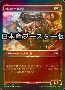 画像1: [FOIL] 蜂起軍の無法者/Upriser Renegade ● (ショーケース・日本産ブースター版) 【日本語版】 [NEO-赤U]