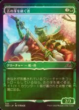 [FOIL] 古の牙を継ぐ者/Heir of the Ancient Fang (ショーケース・海外産ブースター版) 【日本語版】 [NEO-緑C]