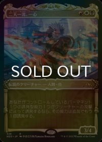 [FOIL] 二天一流、一心/Isshin, Two Heavens as One (ショーケース・海外産ブースター版) 【日本語版】 [NEO-金R]