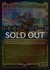 [FOIL] 二天一流、一心/Isshin, Two Heavens as One ● (ショーケース・日本産ブースター版) 【日本語版】 [NEO-金R]