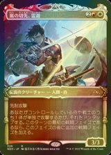 [FOIL] 嵐の切先、雷遊/Raiyuu, Storm's Edge (ショーケース・海外産ブースター版) 【日本語版】 [NEO-金R]