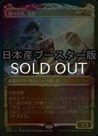[FOIL] 嵐の切先、雷遊/Raiyuu, Storm's Edge ● (ショーケース・日本産ブースター版) 【日本語版】 [NEO-金R]