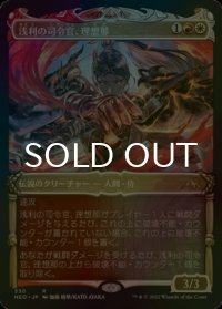 [FOIL] 浅利の司令官、理想那/Risona, Asari Commander No.330 (ショーケース・海外産ブースター版) 【日本語版】 [NEO-金R]