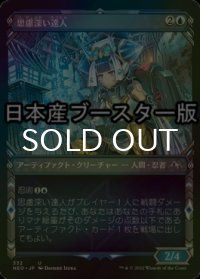 [FOIL] 思慮深い達人/Covert Technician ● (ショーケース・日本産ブースター版) 【日本語版】 [NEO-青U]