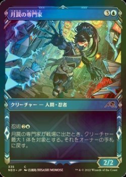 画像1: [FOIL] 月罠の専門家/Moonsnare Specialist (ショーケース・海外産ブースター版) 【日本語版】 [NEO-青C]