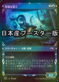 [FOIL] 裕福な盗人/Prosperous Thief ● (ショーケース・日本産ブースター版) 【日本語版】 [NEO-青U]