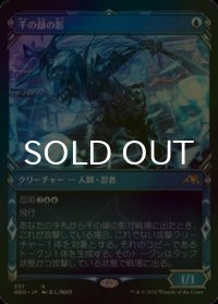 [FOIL] 千の顔の影/Thousand-Faced Shadow (ショーケース・海外産ブースター版) 【日本語版】 [NEO-青R]
