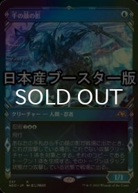 [FOIL] 千の顔の影/Thousand-Faced Shadow ● (ショーケース・日本産ブースター版) 【日本語版】 [NEO-青R]