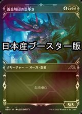 [FOIL] 毒血勢団の影歩き/Dokuchi Shadow-Walker ● (ショーケース・日本産ブースター版) 【日本語版】 [NEO-黒C]