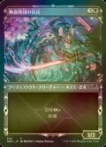 [FOIL] 無孤勢団の伏兵/Mukotai Ambusher (ショーケース・海外産ブースター版) 【日本語版】 [NEO-黒C]