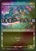 [FOIL] 無孤勢団の伏兵/Mukotai Ambusher ● (ショーケース・日本産ブースター版) 【日本語版】 [NEO-黒C]