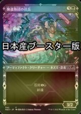 [FOIL] 無孤勢団の伏兵/Mukotai Ambusher ● (ショーケース・日本産ブースター版) 【日本語版】 [NEO-黒C]