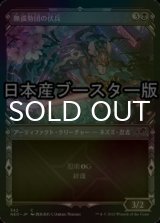 [FOIL] 無孤勢団の伏兵/Mukotai Ambusher ● (ショーケース・日本産ブースター版) 【日本語版】 [NEO-黒C]