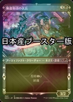 画像1: [FOIL] 無孤勢団の伏兵/Mukotai Ambusher ● (ショーケース・日本産ブースター版) 【日本語版】 [NEO-黒C]