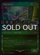 [FOIL] 春葉の報復者/Spring-Leaf Avenger ● (ショーケース・日本産ブースター版) 【日本語版】 [NEO-緑R]