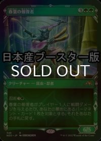 [FOIL] 春葉の報復者/Spring-Leaf Avenger ● (ショーケース・日本産ブースター版) 【日本語版】 [NEO-緑R]