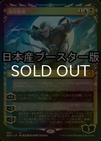 [FOIL] 漆月魁渡/Kaito Shizuki No.350 ● (ショーケース・日本産ブースター版) 【日本語版】 [NEO-金MR]