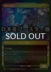 [FOIL] 銀毛の達人/Silver-Fur Master ● (ショーケース・日本産ブースター版) 【日本語版】 [NEO-金U]