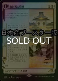[FOIL] 永岩城の修繕/The Restoration of Eiganjo ● (ショーケース・日本産ブースター版) 【日本語版】 [NEO-白R]