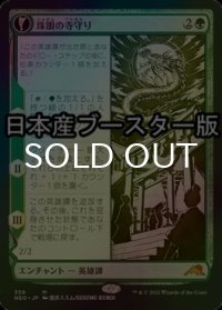 [FOIL] 珠眼の寺守り/Jugan Defends the Temple ● (ショーケース・日本産ブースター版) 【日本語版】 [NEO-緑MR]