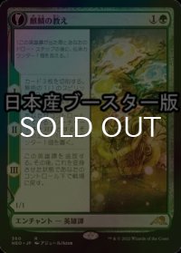 [FOIL] 麒麟の教え/Teachings of the Kirin ● (ショーケース・日本産ブースター版) 【日本語版】 [NEO-緑R]