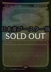 [FOIL] 目覚ましい修復術/Brilliant Restoration ● (ショーケース・日本産ブースター版) 【日本語版】 [NEO-白R]
