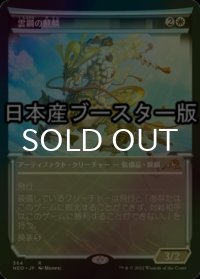 [FOIL] 雲鋼の麒麟/Cloudsteel Kirin ● (ショーケース・日本産ブースター版) 【日本語版】 [NEO-白R]