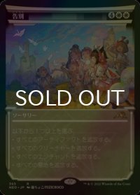 [FOIL] 告別/Farewell No.365 (ショーケース・海外産ブースター版) 【日本語版】 [NEO-白R]